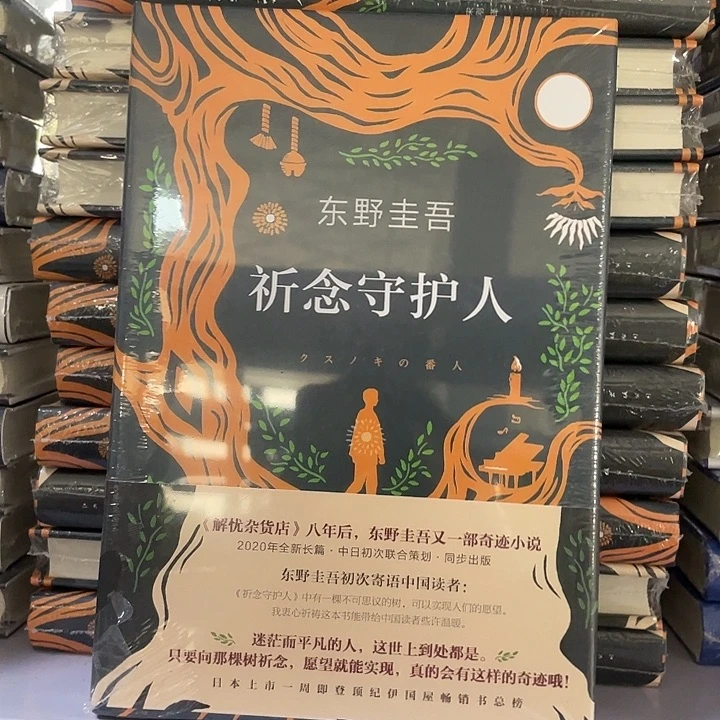 祈念守护人    精装带塑封