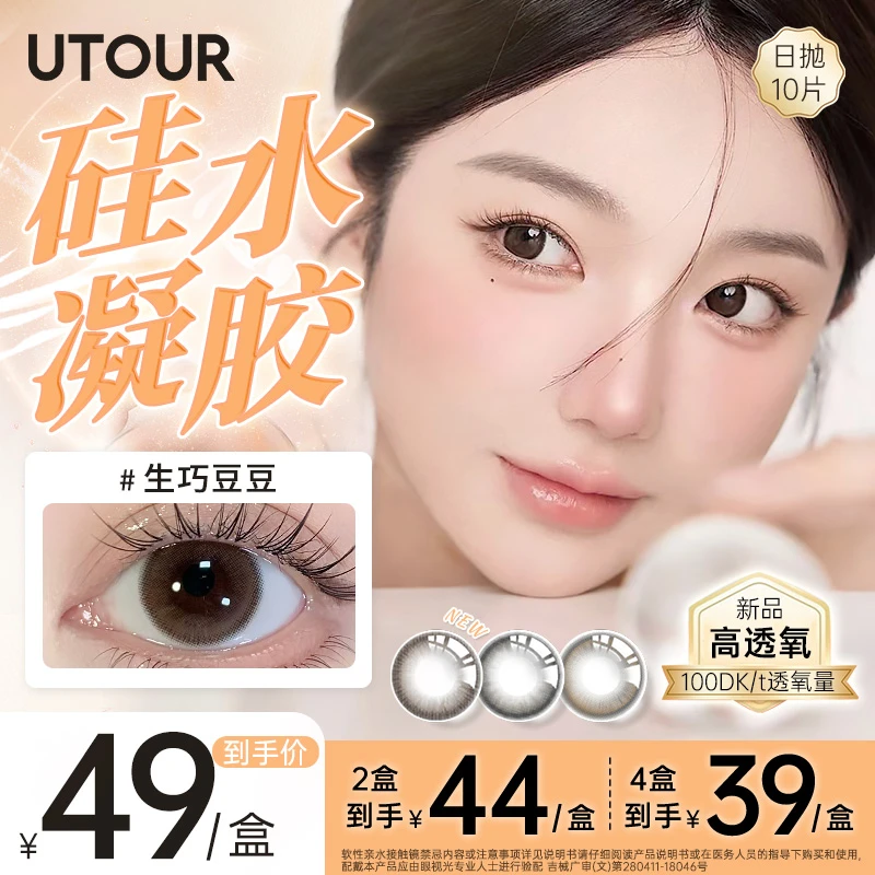 Utour【硅水凝胶日抛】美瞳高透氧水润舒适三明治彩色隐形眼镜nj