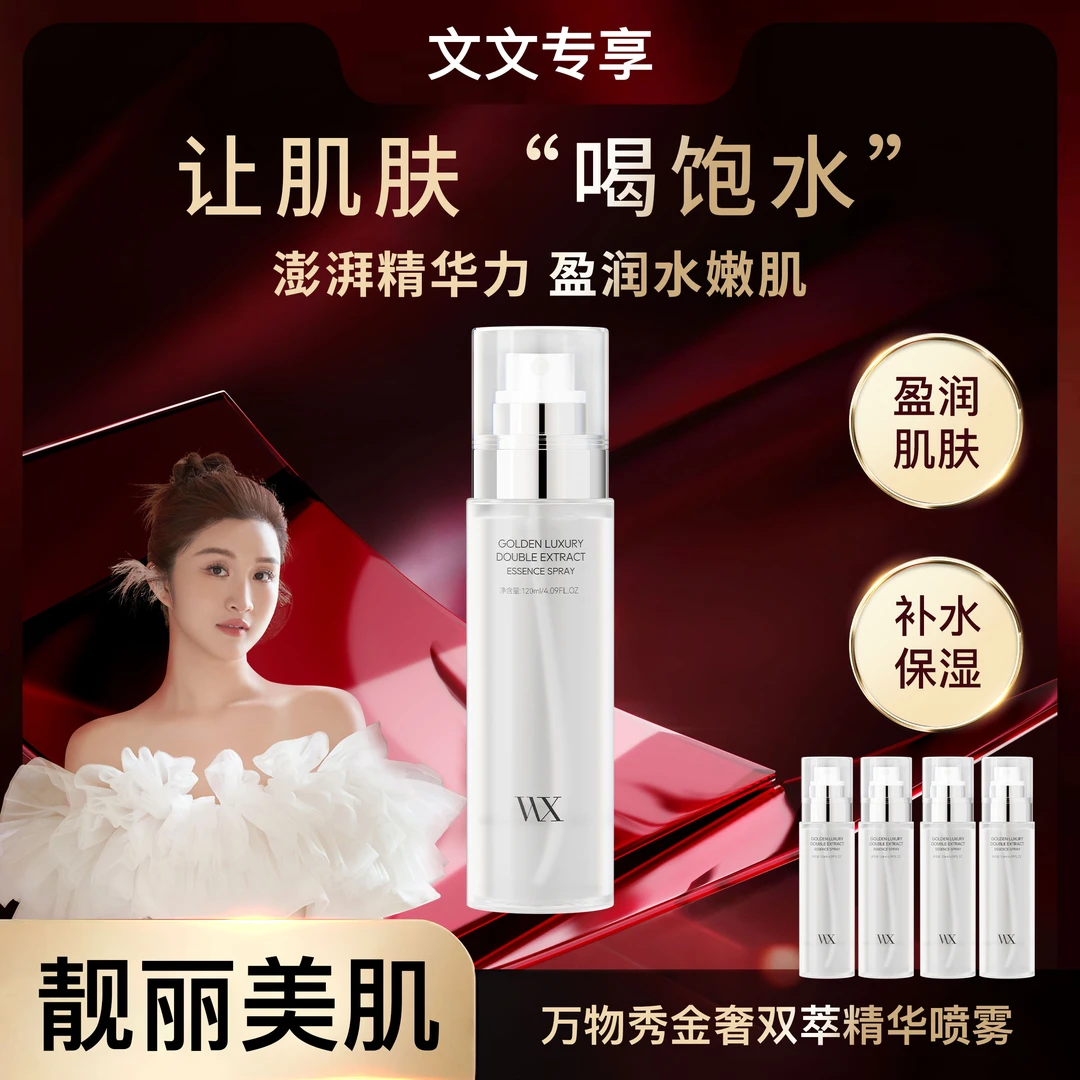 〖文文专享〗补水喷泉保湿滋润湿敷万物秀金奢双萃精华喷雾