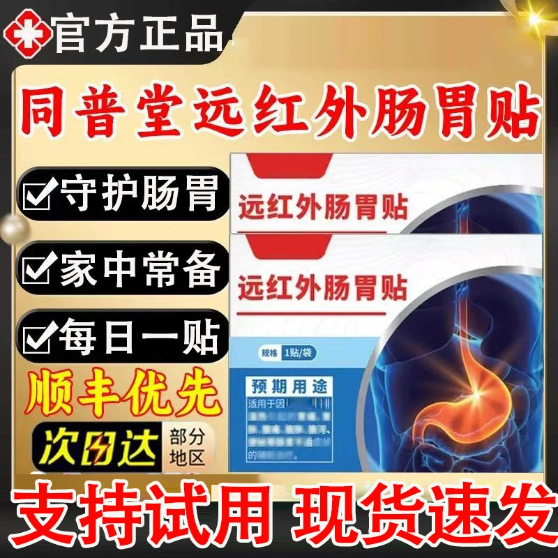 【官方正品】同普堂远红外肠胃贴适用于养护肠胃不适消化中老年人