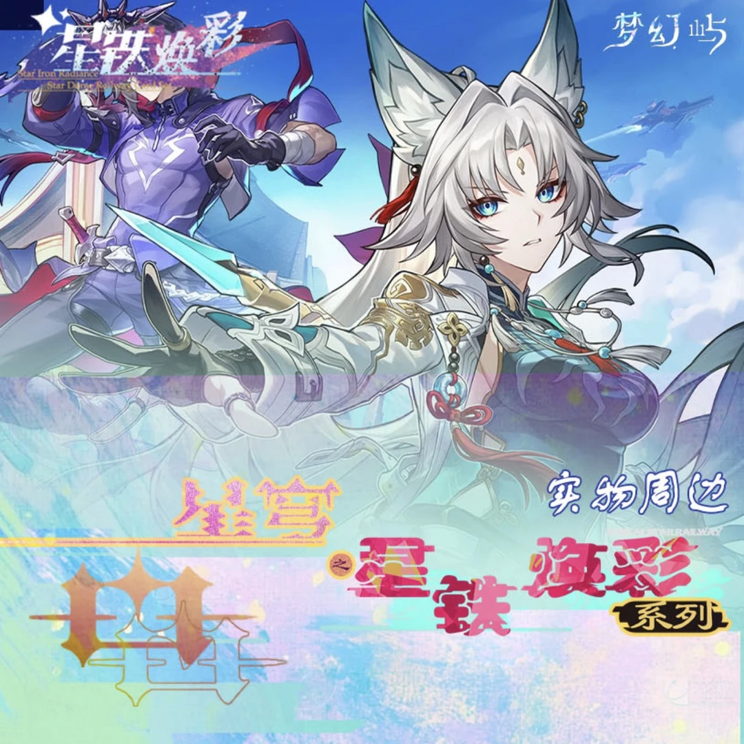 【欧欧包】星穹铁道 梦幻屿 崩坏星铁焕彩 经典二次元卡牌代拆