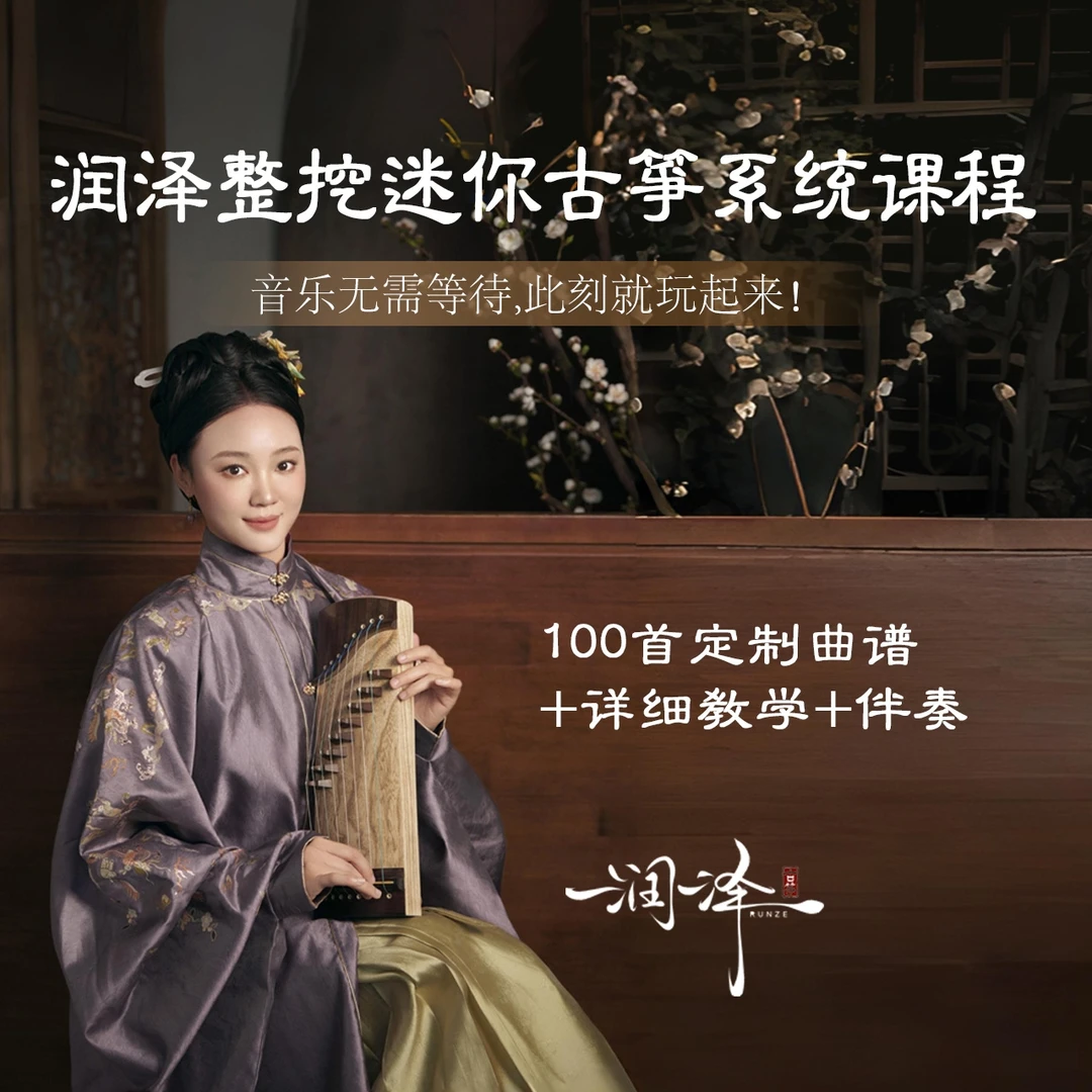 润泽定制手工迷你整挖古筝 系统课程