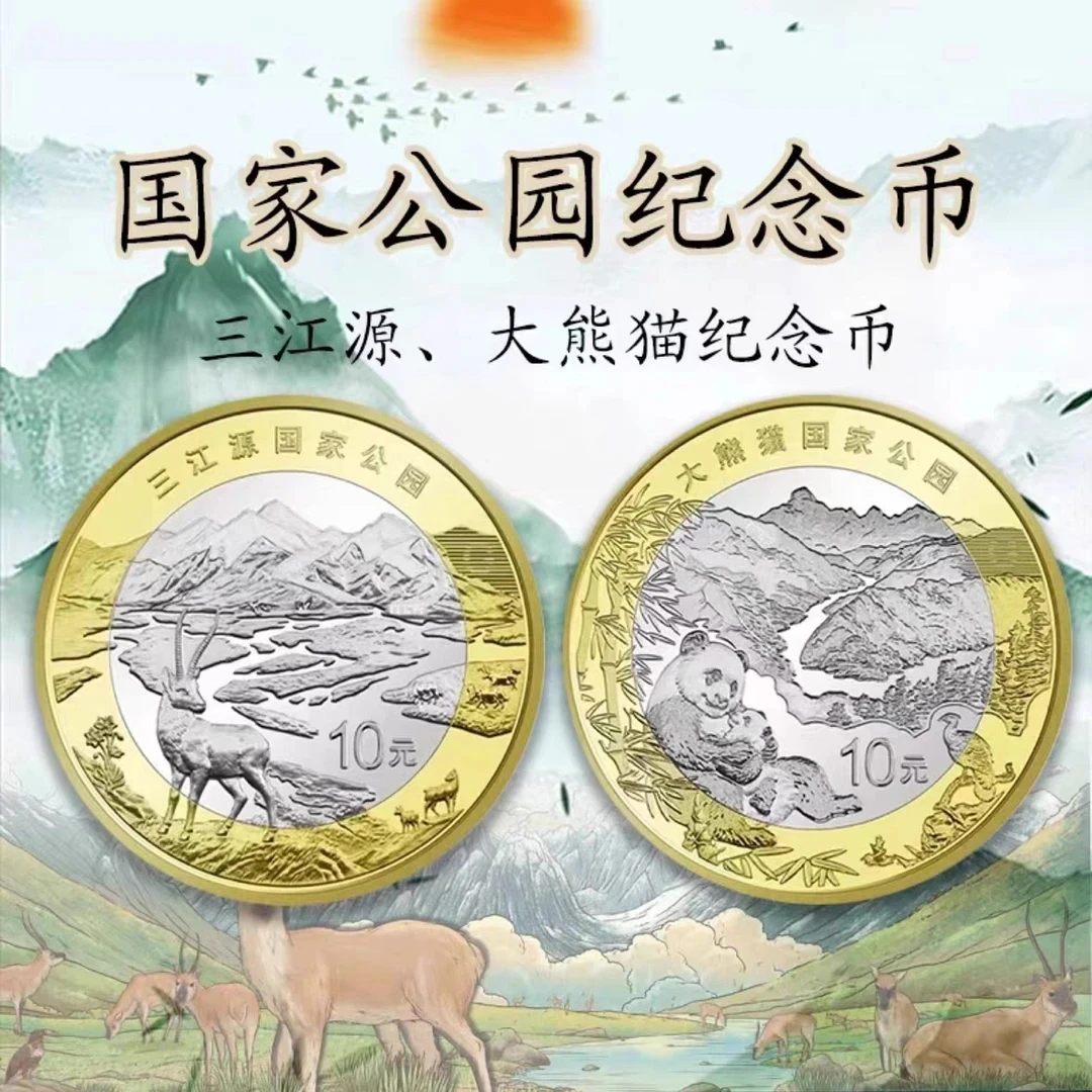 法定货币2023年大熊猫和三江源纪念币   共计2枚 送小圆盒真品！