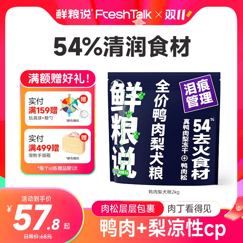 【经典鸭肉梨】鲜粮说缓解泪痕全价全期犬粮通用型冻干肉松长肉狗粮