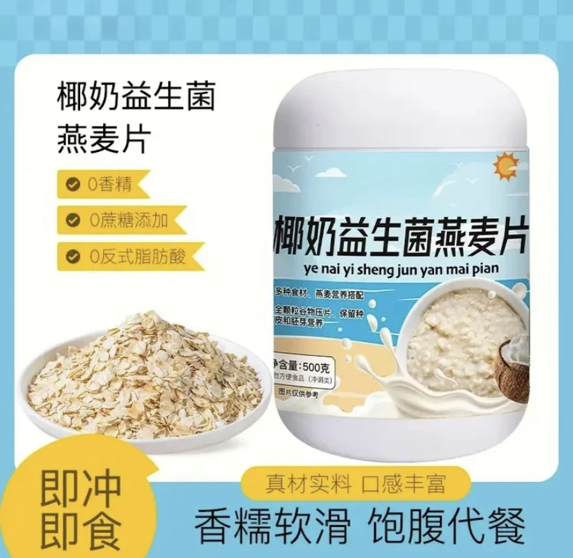 椰奶益生菌燕麦片冲泡即食代餐大人小孩营养早餐500g/罐