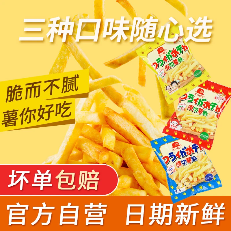 【抢15包薯条团购零食】赤帽子香脆酥脆鲜切薯条土豆三口味好吃不停