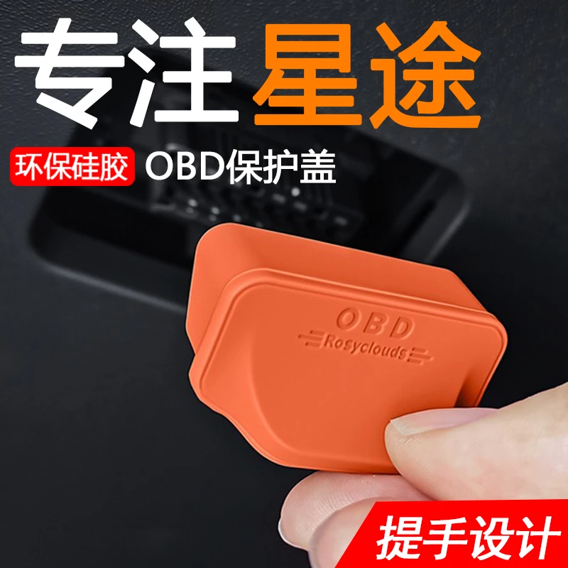 星途凌云揽月瑶光星纪元 内饰改装件OBD电脑检测诊断接口盖保护罩
