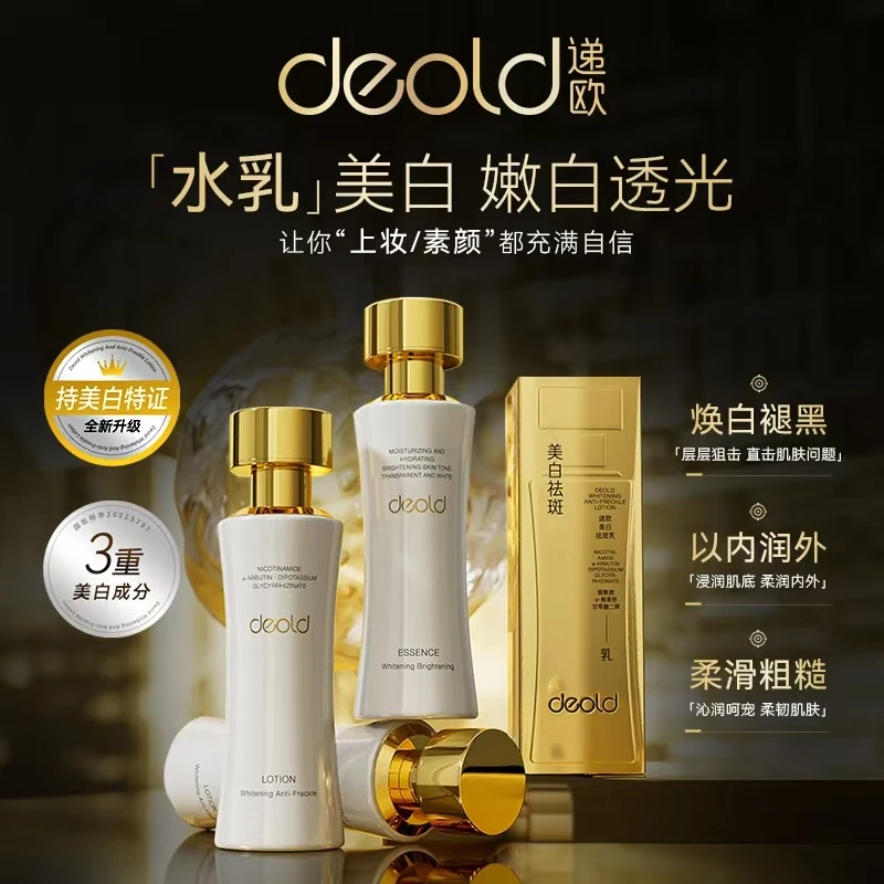 递欧美白亮肤精华水乳组合