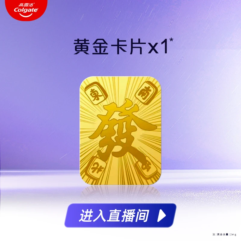高露洁X黄金卡片