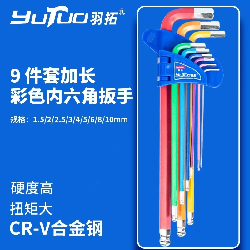 羽拓新款内六角扳手套装特长加硬彩色9件套