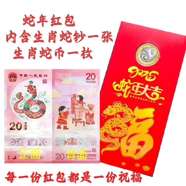 2025年生肖蛇钞生肖蛇币套装红包版（1蛇钞1蛇币）