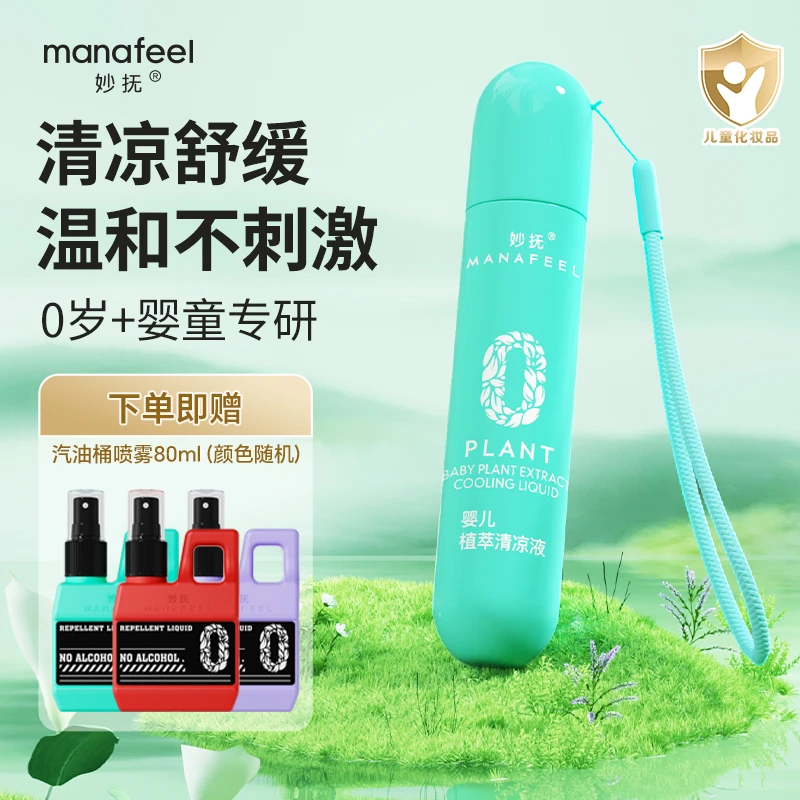 【新疆西藏包邮】妙抚植萃清凉液婴儿走珠防叮咬温和清爽宝宝舒缓