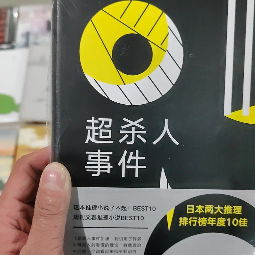 超杀人事件东野圭吾