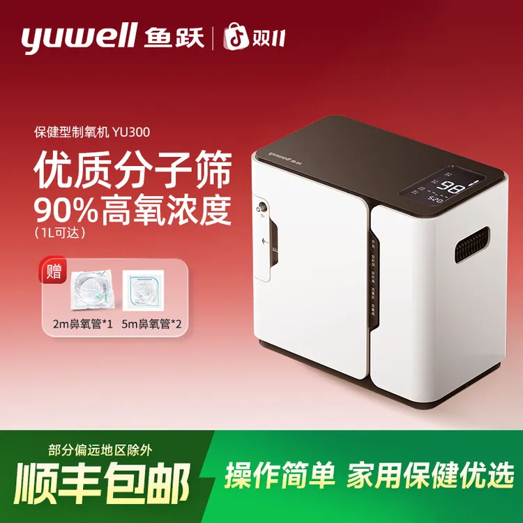 鱼跃YU300便携制氧机老人孕妇吸氧家庭氧疗多档可调便携