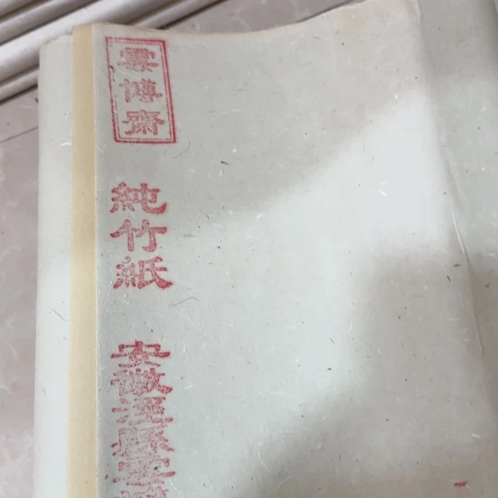 有压痕款四尺对开竹纸