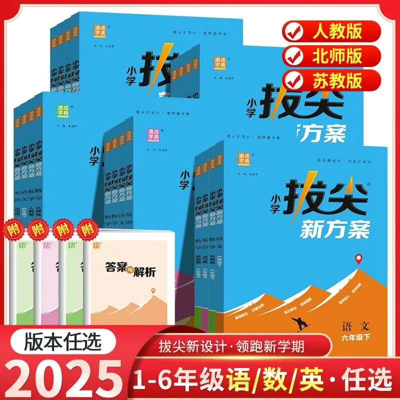 2025春小学拔尖新方案1-6年级下册语数英同步训练练习册