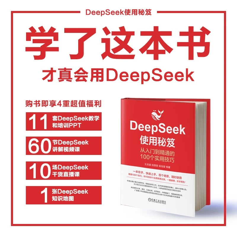DeepSeek使用秘笈 AI全场景应用入门到精通三本套系列 官方正版