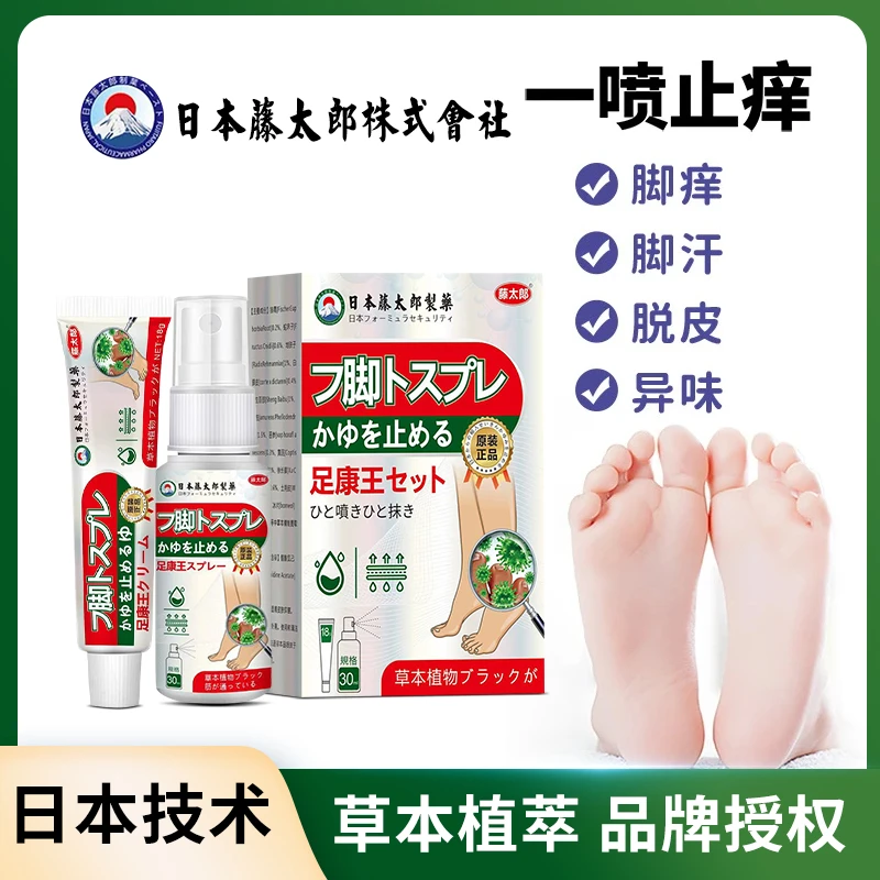 藤太郎【日本足部套装】脚痒脚臭起水泡脚缝痒脱皮香港脚脚底痒