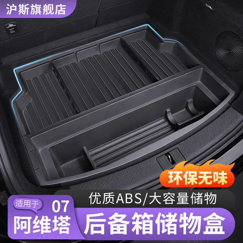 阿维塔07后备箱储物盒下层储物箱尾箱收纳置物箱防水用品改装配件