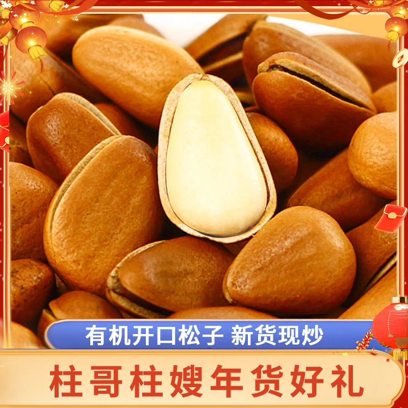 东北松子大颗粒东北有机松子开口250g*2袋