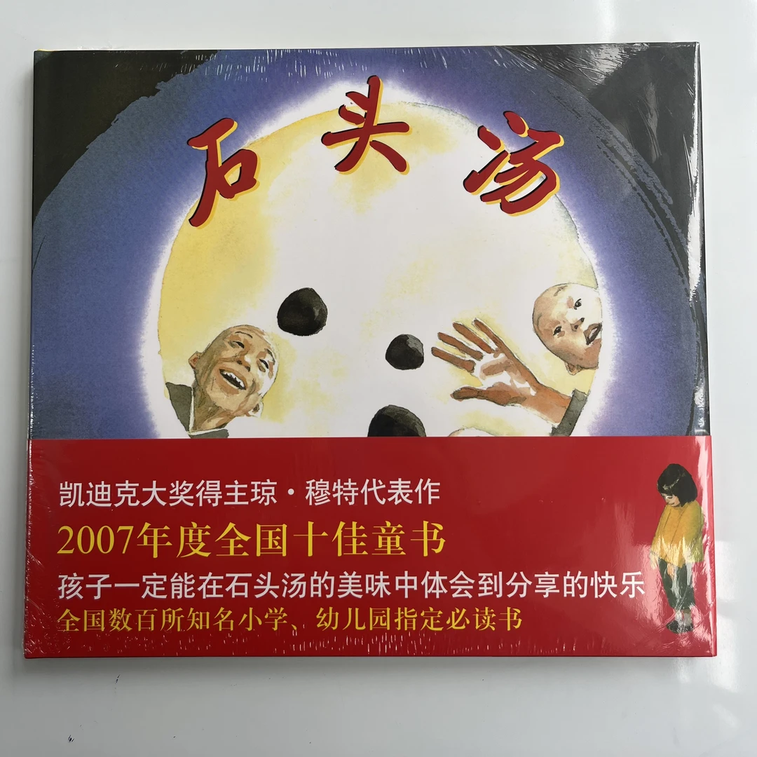 石头汤精装版绘本亲子共读幼儿园宝宝睡前故事图画书