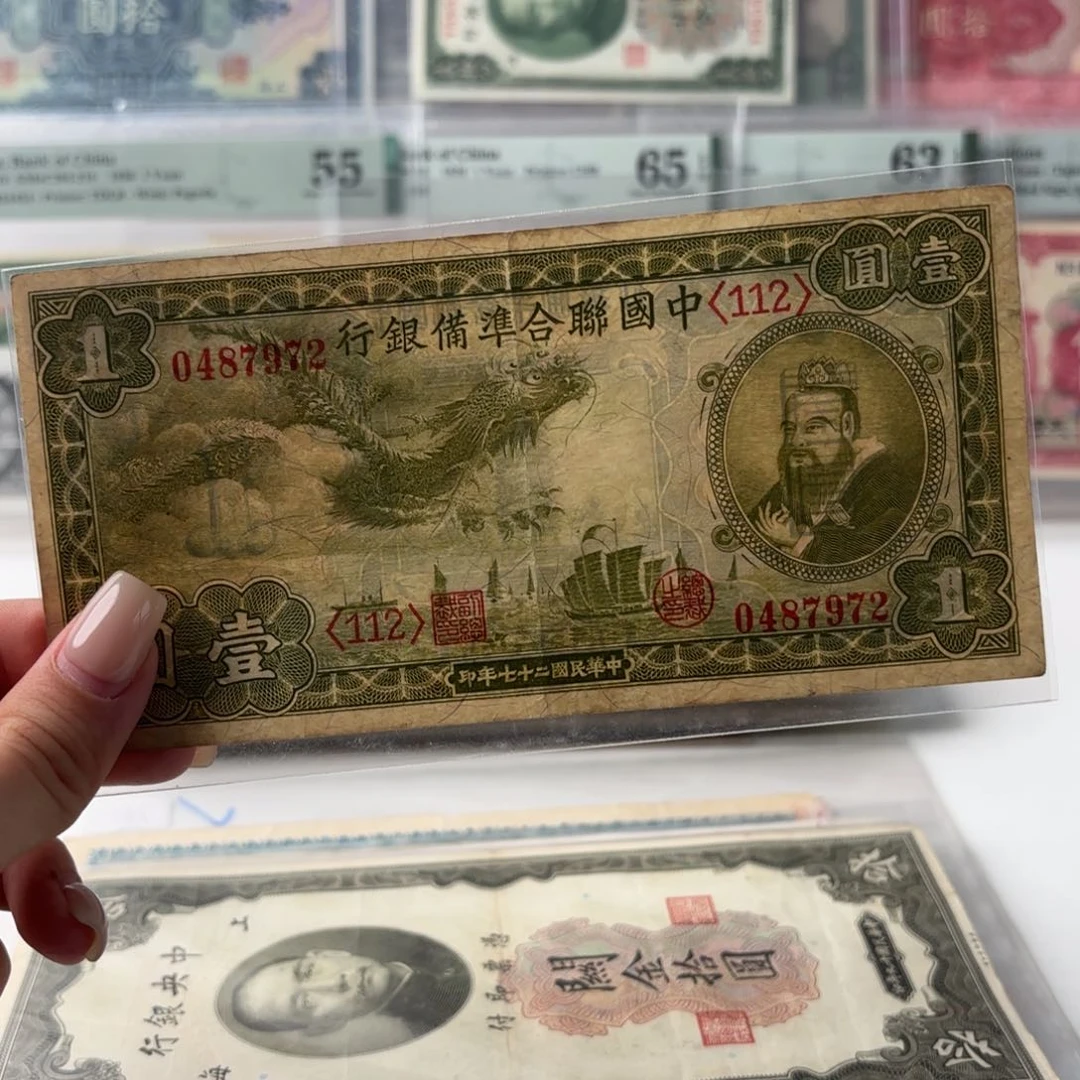 中国联合准备银行壹圆小龙票0487972