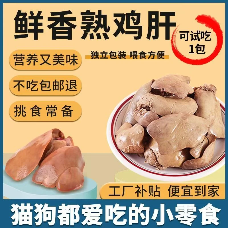 蒸煮鸡肝猫咪狗狗吃的宠物零食水煮鸡肝喂猫喂狗用熟鸡肝湿粮批发