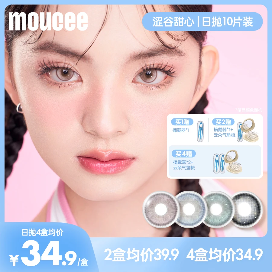 【C一支】MOUCEE大直径日抛10片/盒「涩谷甜心」美瞳彩瞳彩色隐形眼镜
