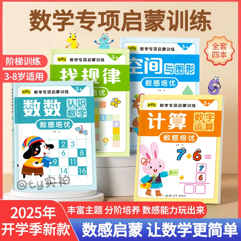幼儿园数感启蒙练习册3-8岁儿童趣味数学认知思维逻辑与图形运算