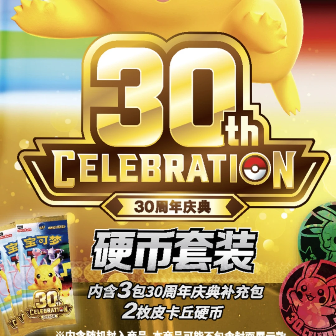 简中宝可梦皮卡丘30周年硬币/卡包系列推推卡片盲盒