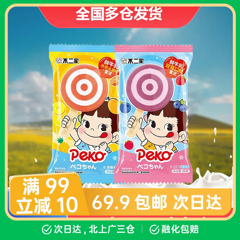 【2支】不二家棒棒糖冰淇淋水果味雪糕鲜牛乳脆皮冰激凌雪泥雪糕网红雪糕