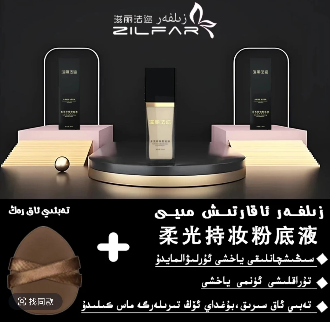 滋丽法迩柔光持妆粉底液   زىلفەر ئاقارتىش مېيى