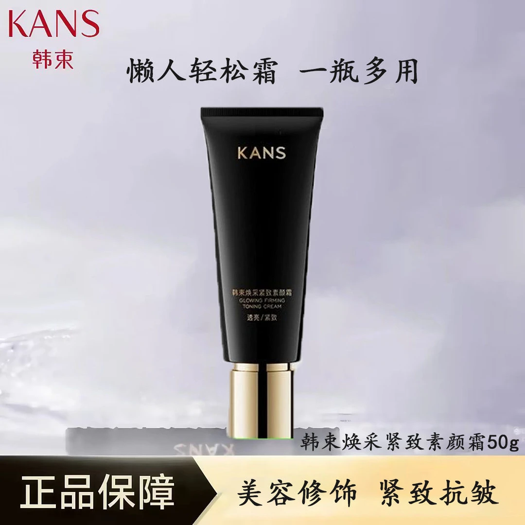 KANS/韩束素颜霜防汗紧致隔离提亮妆前乳自然裸妆小黑管