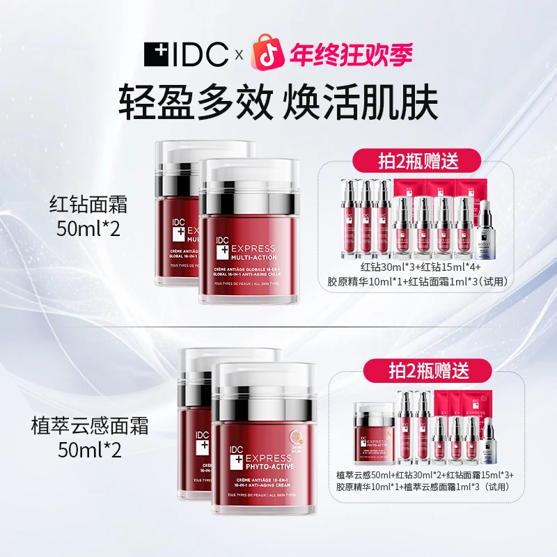 IDC红钻面霜植萃云感面霜补水保湿淡纹 50ml/瓶 双瓶 （达人专属7）