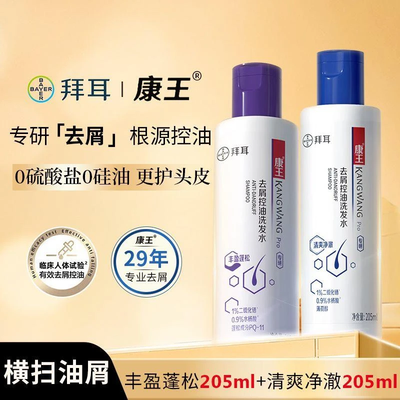 拜耳康王二硫化硒洗发水去头屑控油止痒清爽净澈洗发液蓬松205ml