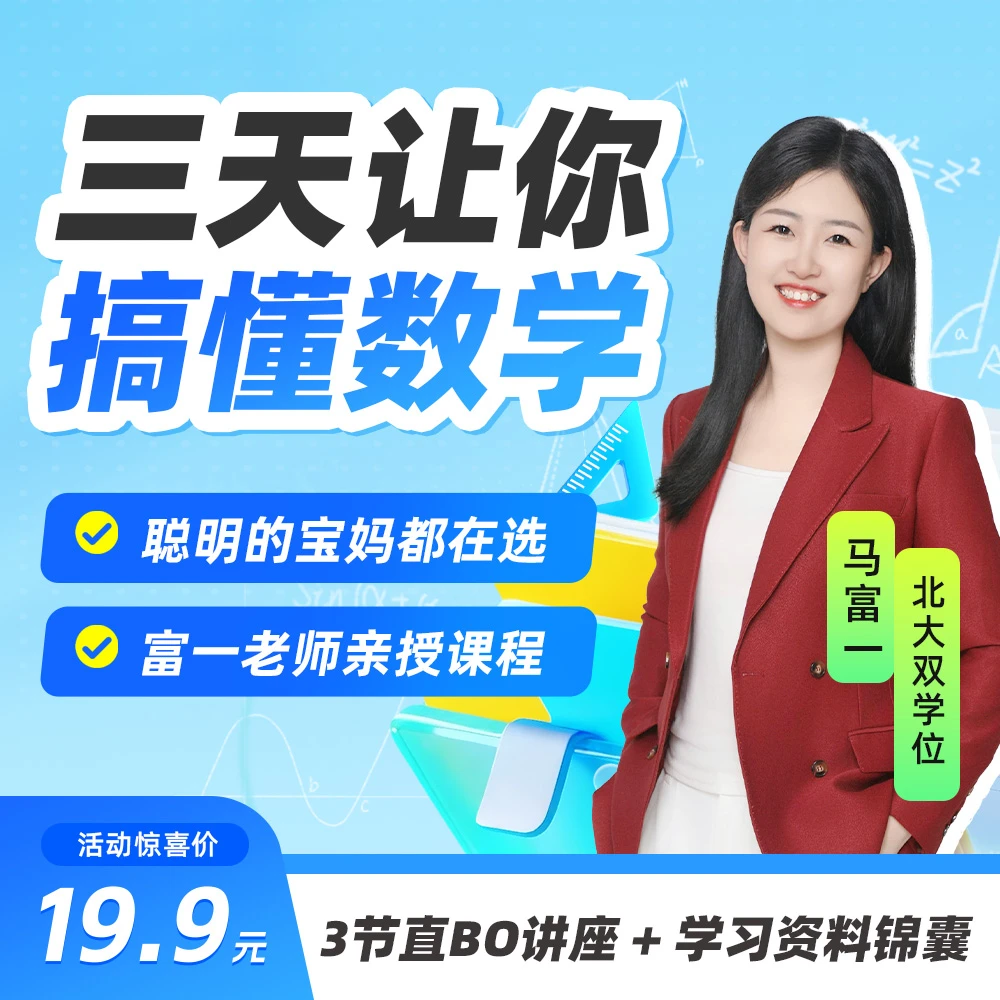 富一老师3天秒懂数学