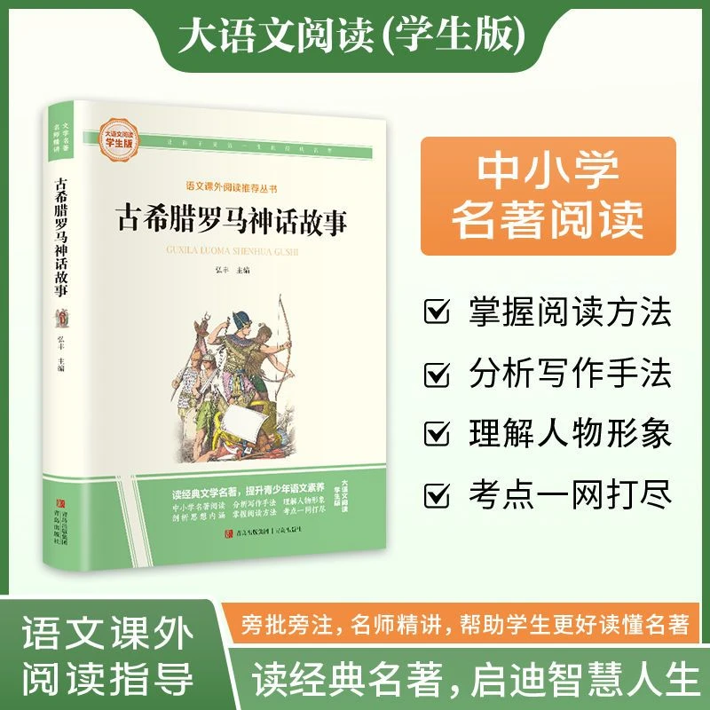 古希腊罗马神话故事【四年级】彩图旁批旁注学生版 快乐读书吧