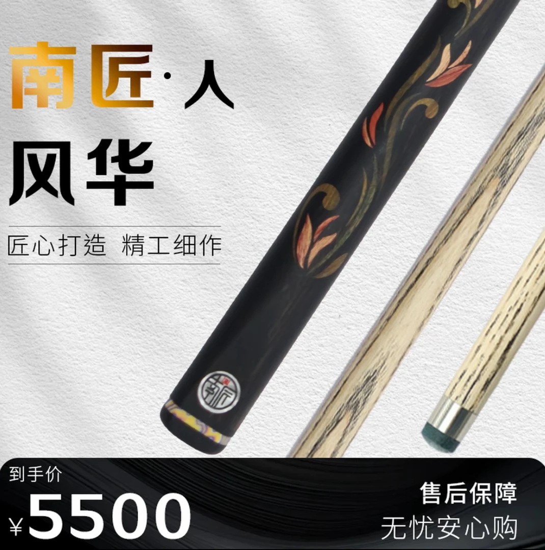 南匠风华 中式八球小头杆