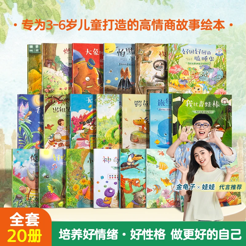 青葫芦培养高情商故事绘本全20册儿童性格培养亲子共读睡前故事书
