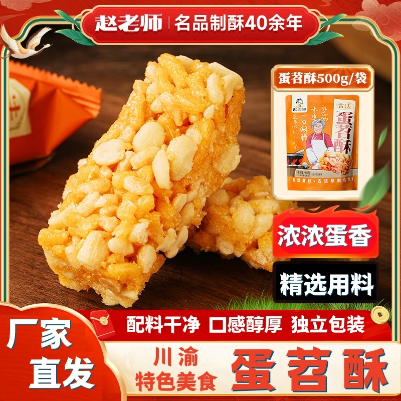 赵老师蛋苕酥古法熬制红薯鸡蛋酥零食四川中式糕点配料干净独立装