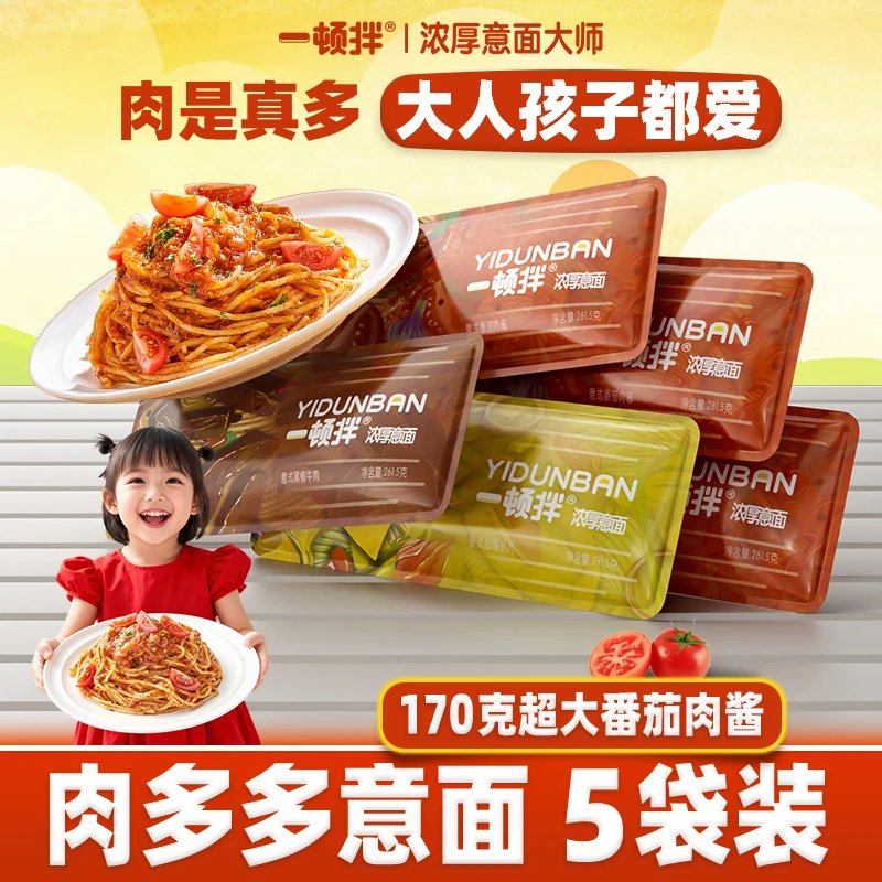 一顿拌【5袋装】肉多多浓厚意面番茄肉酱黑椒牛肉意大利面儿童意面
