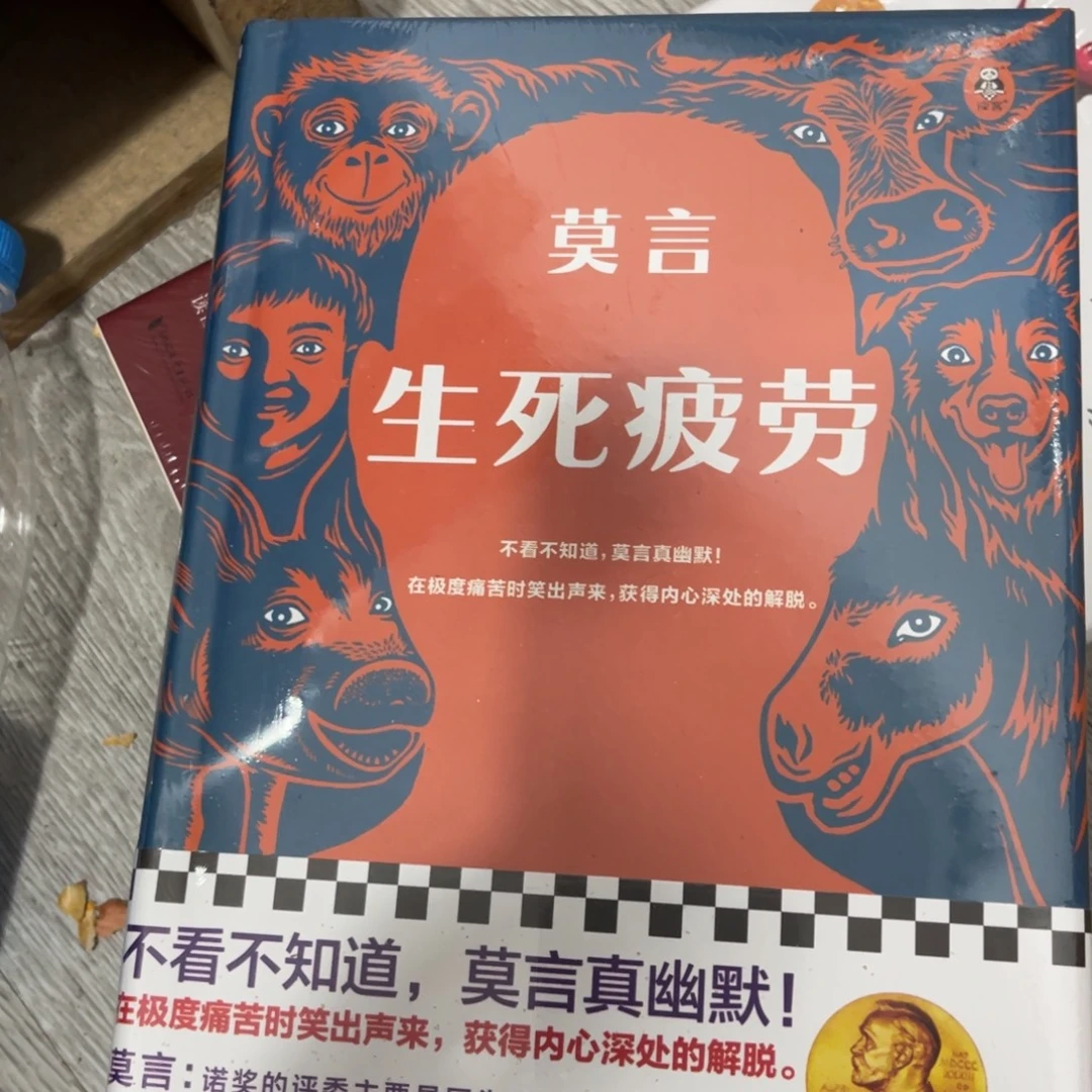 生死疲劳精装一个