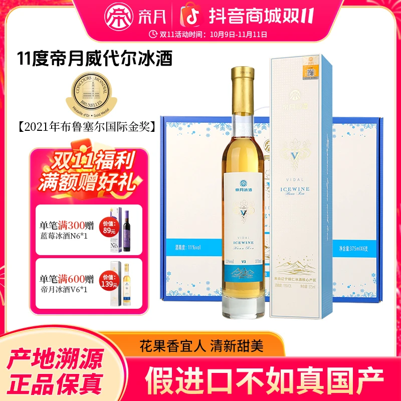 【礼盒冰酒】帝月冰酒甜型冰葡萄酒礼盒装微醺网红高颜值酒送礼