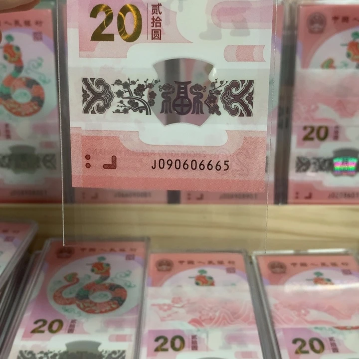 塑料小蛇钞号码090606665