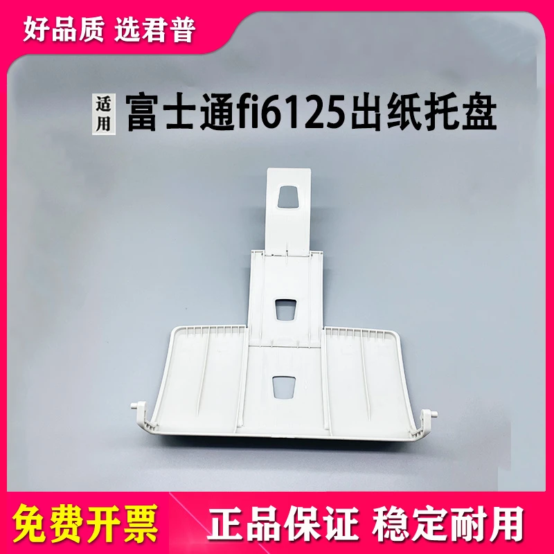 适用 富士通 fi 6125 6130 6140 扫描仪出纸托盘 托纸盘 接纸板