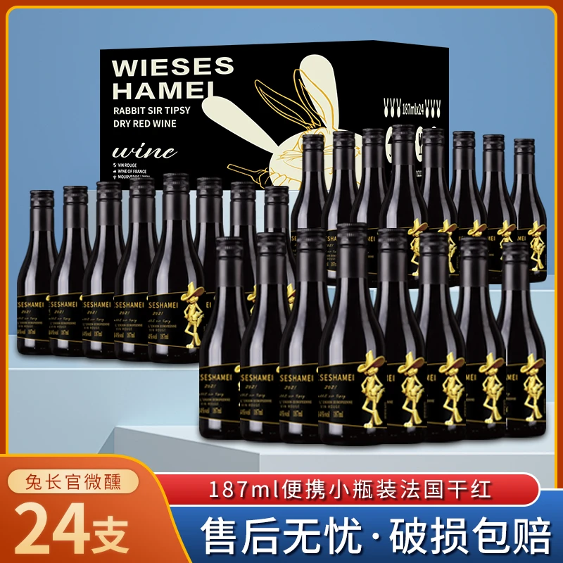 WIESESHAMEI·兔长官微醺干红葡萄酒14%vol 187ml*24瓶