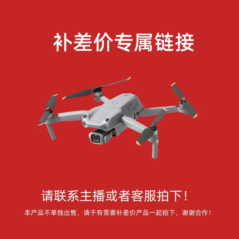 95新 DJI/大疆 随心换 补差价 补运费 费用专属链接（联系客服）