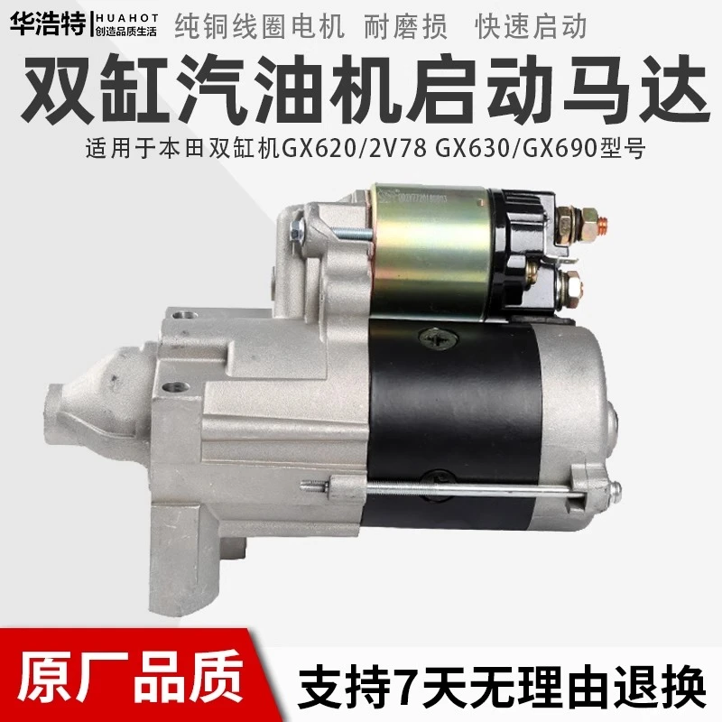 双缸汽油发电机GX620/GX630/GX690电启动马达总成 10KW高转速扭力