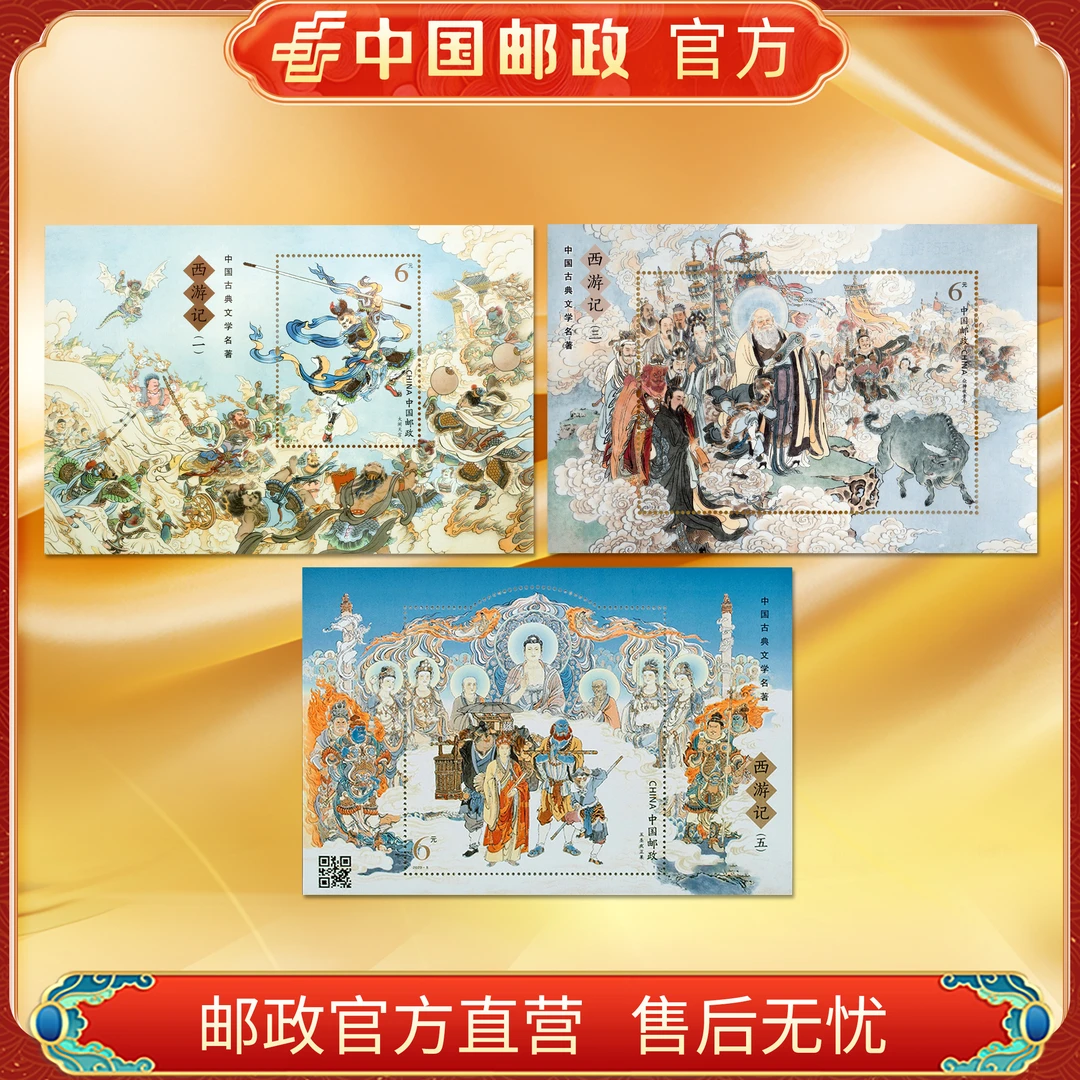 中国邮政官方 2015-2023 四大名著西游记 小型张一三五合集