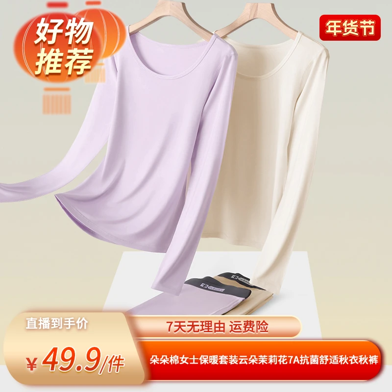 【欢喜过新年】朵朵棉女士保暖套装云朵茉莉花7A抗菌舒适秋衣秋裤